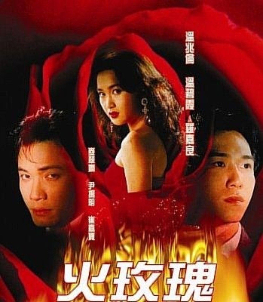 [1992][火玫瑰][温碧霞 / 温兆伦 / 罗嘉良][全40集][国粤双语中字]1080P<br />
1.54G